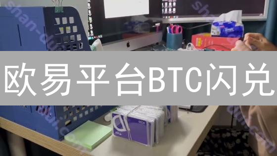 欧易平台BTC闪兑：便捷快速的加密货币兑换指南