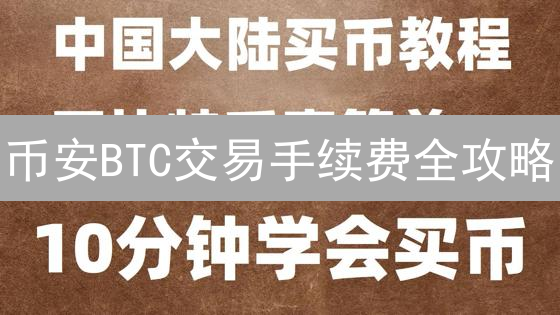 币安BTC交易手续费全攻略：省钱技巧大揭秘！