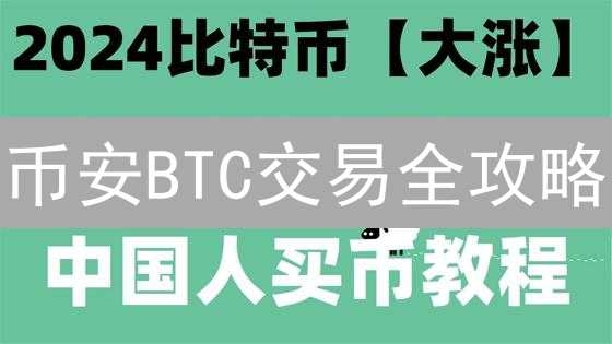 币安BTC交易全攻略：新手必看，秒懂交易对选择！