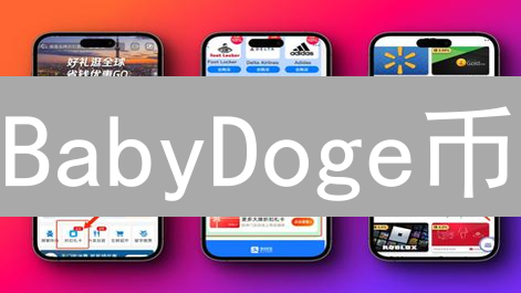 BabyDoge币：新手购买指南？别掉坑里！