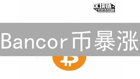 Bancor币暴涨？小白也能搞懂的DeFi交易秘籍！