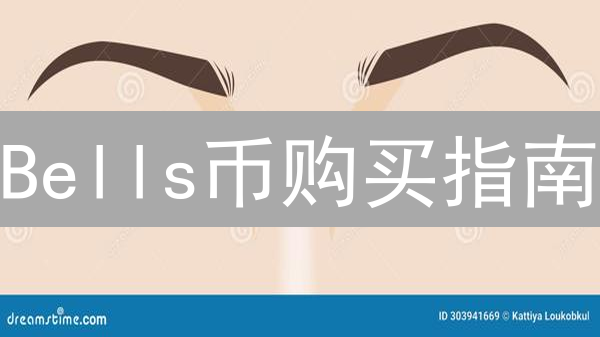 Bells币购买指南：新手也能轻松入手的秘诀！
