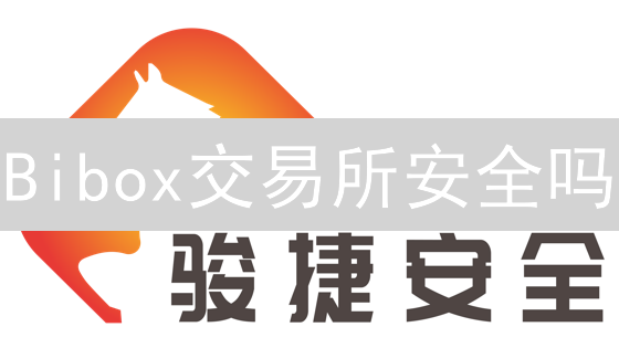 Bibox交易所安全吗？一文揭秘风险与防护措施！