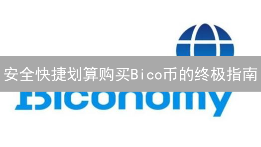安全快捷划算购买Bico币的终极指南