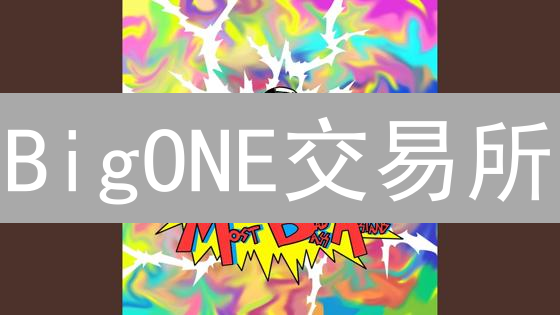 BigONE交易所：3招优化资产配置，稳赚加密货币！