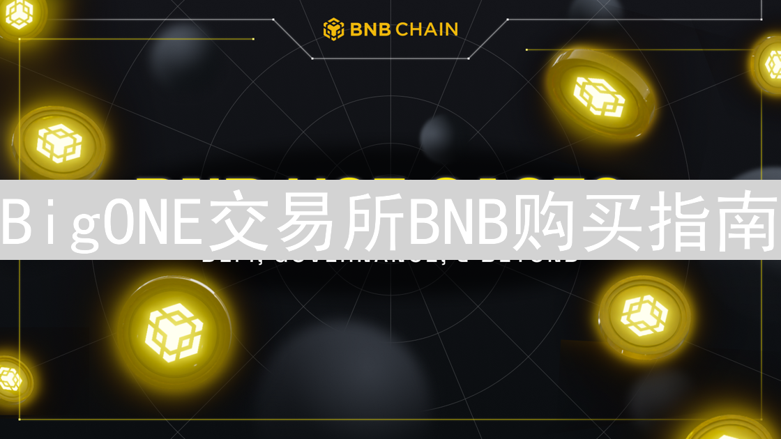 BigONE交易所BNB购买指南：轻松玩转币安币