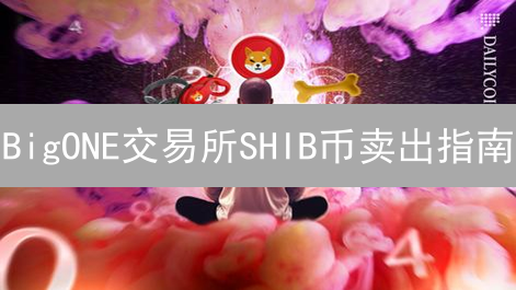 BigONE交易所SHIB币卖出指南：持币变现全攻略