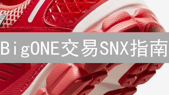 BigONE交易SNX指南：Synthetix合成资产桥梁