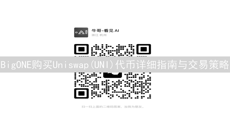 BigONE购买Uniswap(UNI)代币详细指南与交易策略