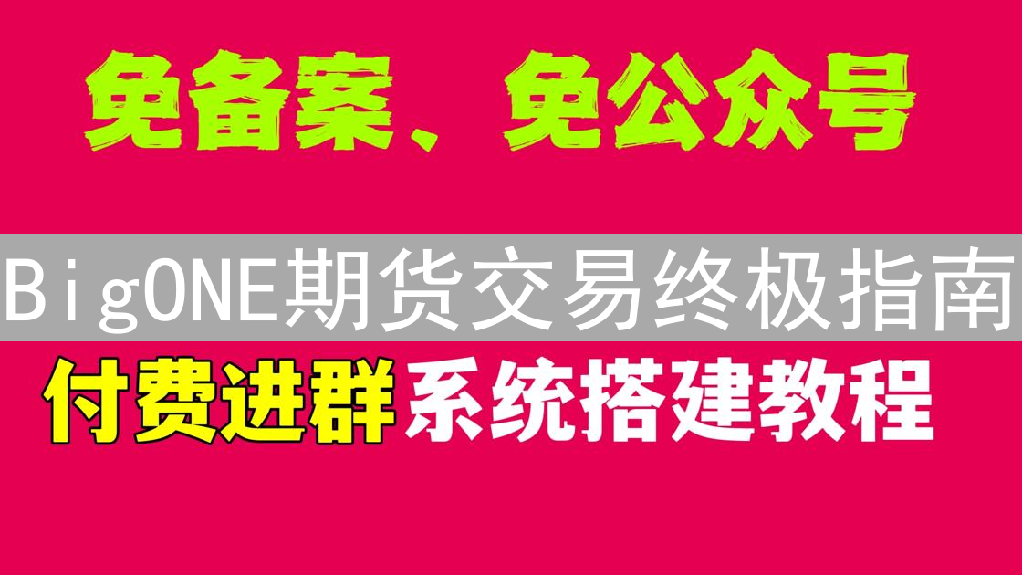 BigONE期货交易终极指南：新手入门到精通实战