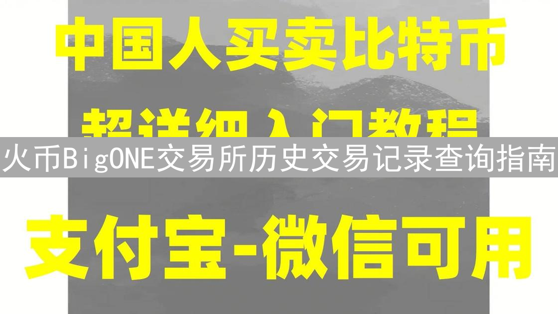 火币BigONE交易所历史交易记录查询指南