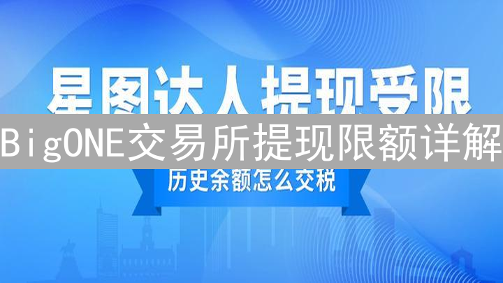BigONE交易所提现限额详解：安全提现终极指南
