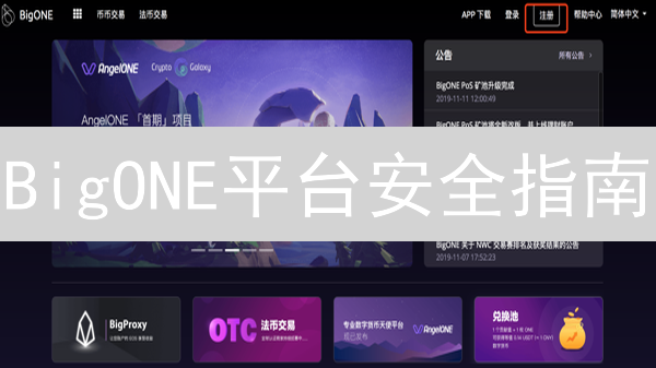 BigONE平台安全指南：多措并举守护您的数字资产