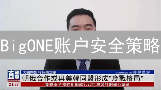 BigONE账户安全策略：多重防护确保用户资产安全