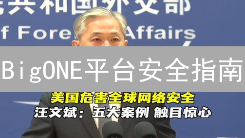 BigONE平台安全指南：打造坚不可摧的密码防线