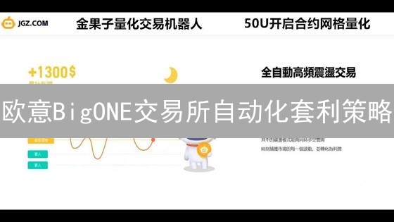 欧意BigONE交易所自动化套利策略：构建与风险控制