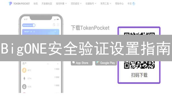 BigONE安全验证设置指南：全方位保护数字资产