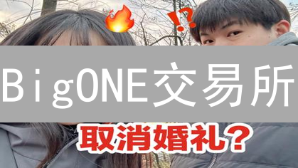 BigONE交易所：取消未完成订单的完整指南