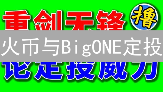 火币与BigONE定投：加密货币“懒人”掘金策略