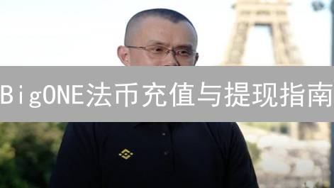 BigONE法币充值与提现指南：便捷数字资产入口