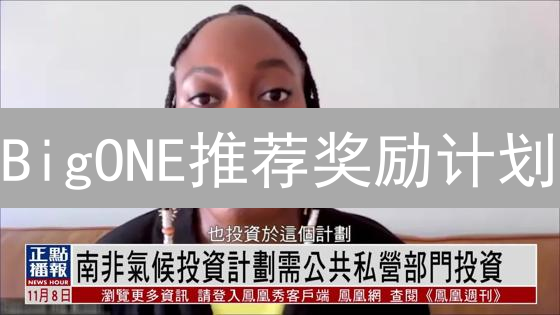 BigONE推荐奖励计划：规则解读与参与攻略