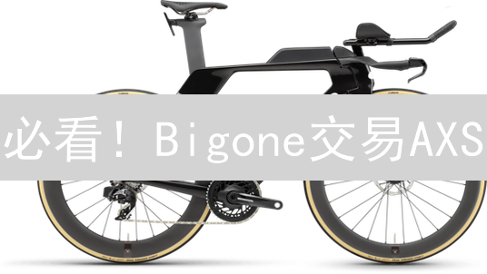 必看！Bigone交易AXS：新手指南与赚钱秘诀？