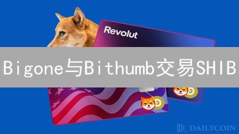 Bigone与Bithumb交易SHIB：交易所狂欢