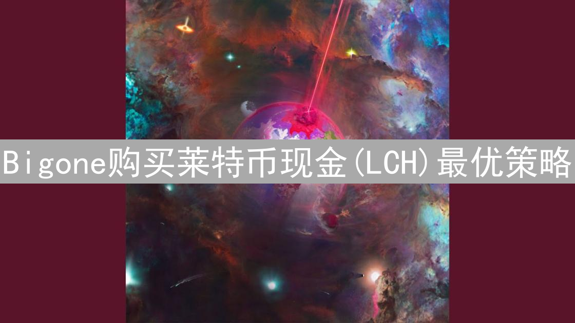 Bigone购买莱特币现金(LCH)最优策略：深度分析与购买指南
