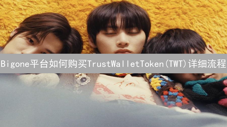 Bigone平台如何购买TrustWalletToken(TWT)详细流程