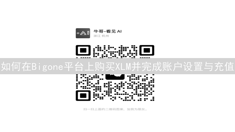 如何在Bigone平台上购买XLM并完成账户设置与充值