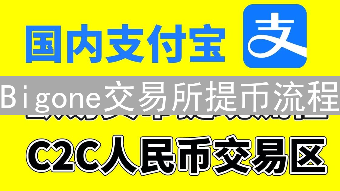 Bigone交易所提币流程：安全高效提币指南