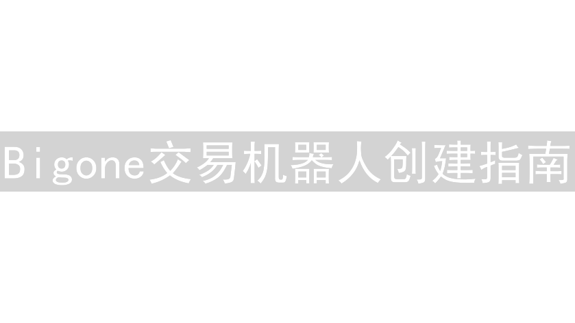 Bigone交易机器人创建指南：从入门到精通的策略解析