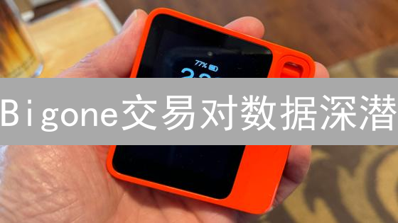 Bigone交易对数据深潜：洞察市场脉搏与实时行情