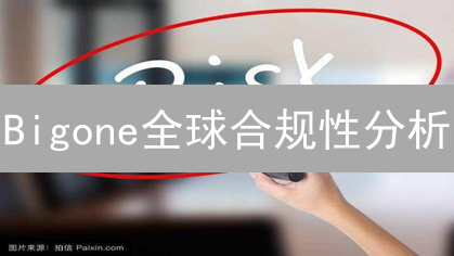 Bigone全球合规性分析：挑战与应对策略