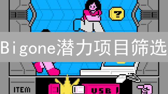 Bigone潜力项目筛选：团队、技术与社区分析
