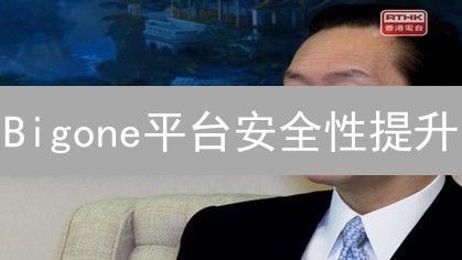 Bigone平台安全性提升：打造坚如磐石的数字资产安全堡垒
