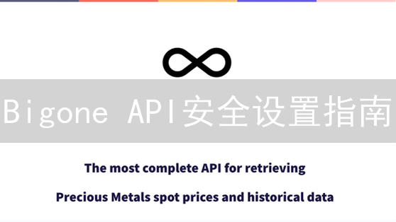 Bigone API安全设置指南：构建坚固交易堡垒