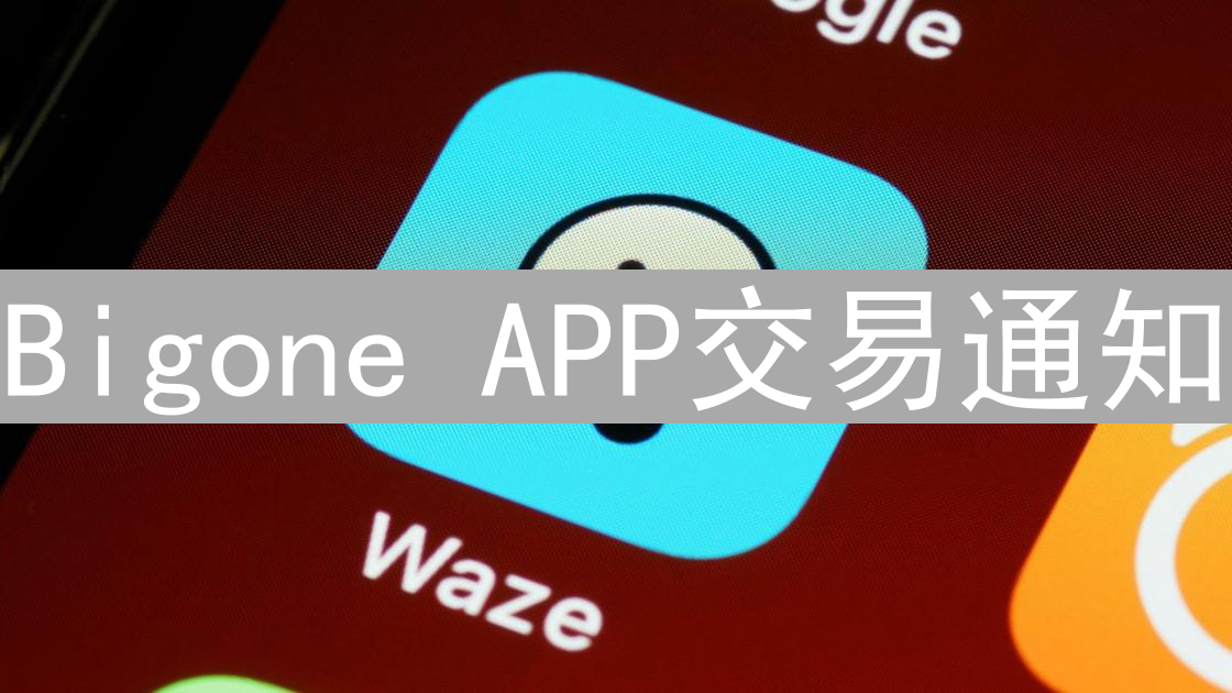 Bigone APP交易通知：实时掌控市场，投资尽在指尖