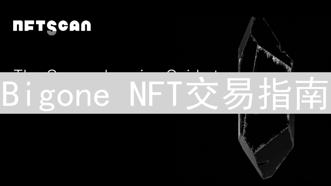 Bigone NFT交易指南：购买与交易热门NFT全攻略