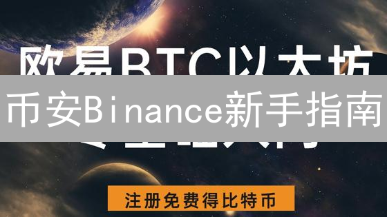 币安Binance新手指南：轻松购买比特币BTC入门教程