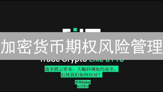 加密货币期权风险管理：Binance与Bithumb策略深度剖析