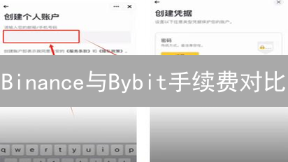 Binance与Bybit手续费对比：交易成本深度解析