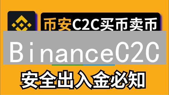 BinanceC2C：构建安全护城河，保障用户资产安全