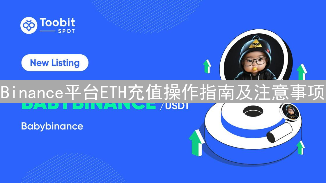 Binance平台ETH充值操作指南及注意事项