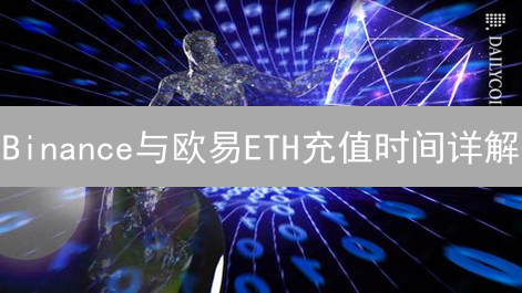 Binance与欧易ETH充值时间详解：影响因素与实况分析
