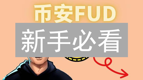 新手必看：如何在币安(Binance)用人民币购买以太坊(ETH)？🔥