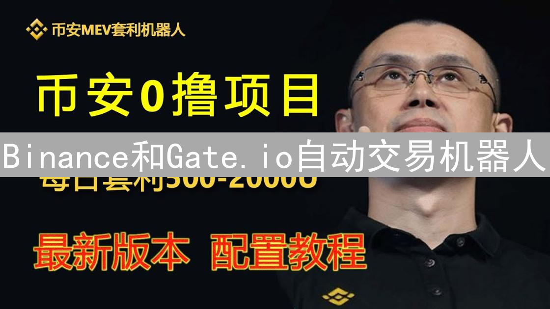 Binance和Gate.io自动交易机器人：新手入门与进阶策略