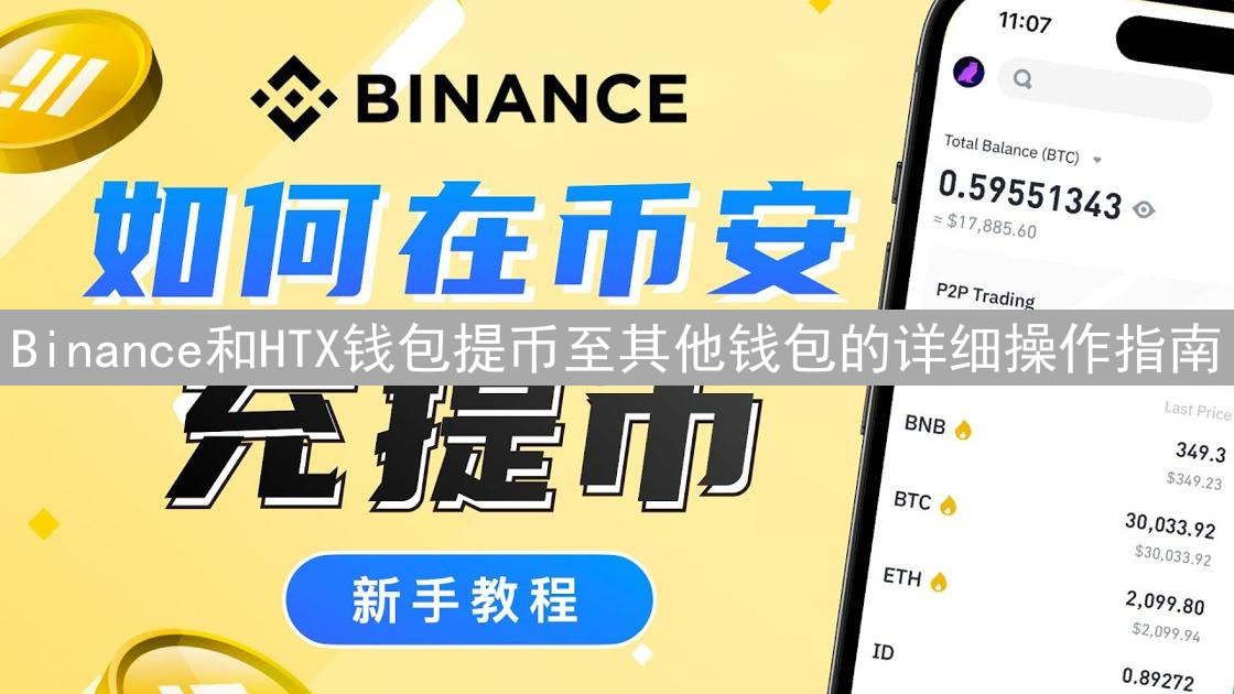 Binance和HTX钱包提币至其他钱包的详细操作指南