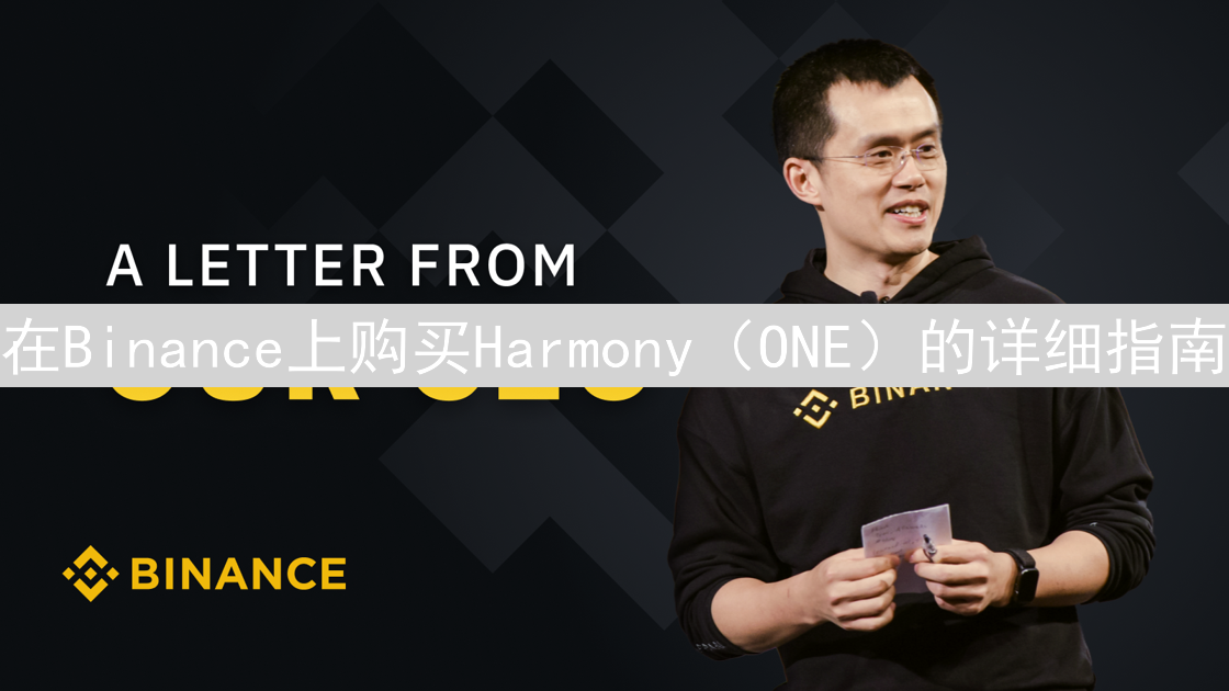 在Binance上购买Harmony（ONE）的详细指南