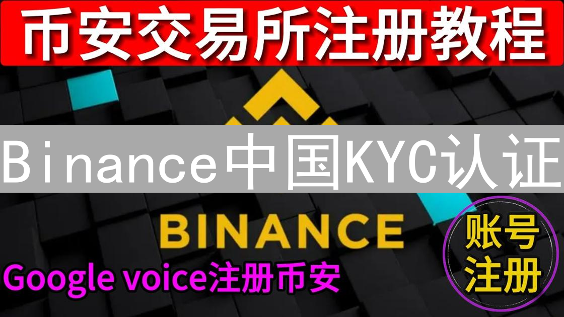 Binance中国KYC认证：开启数字资产交易，保障账户安全